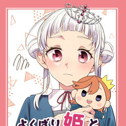 This is a pixiv picture whose title is 僕らのラブライブ！３２【新刊】よくばり姫と王子さま.