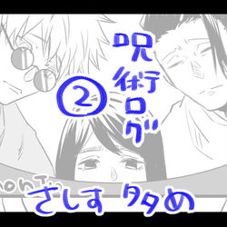 This is a pixiv picture whose title is 呪術ログ②.