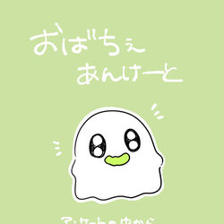 This is a pixiv picture whose title is おばちぇあんけーと.