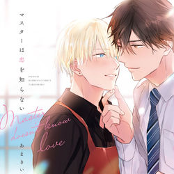 This is a pixiv picture whose title is 【商業BL】1/28コミックス発売のお知らせ.