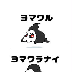 This is a pixiv picture whose title is no.1548 『 ヨマワラナイ 』.