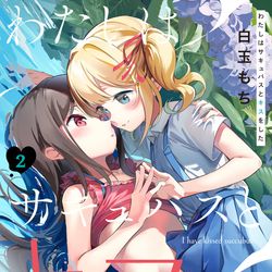 This is a pixiv picture whose title is 『わたしはサキュバスとキスをした』2巻表紙.