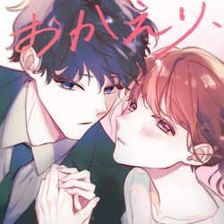 This is a pixiv picture whose title is 【おかえり、初恋。】電子書籍1巻 ２月１日配信開始のお知らせ.