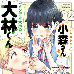This is a pixiv picture whose title is 【単行本】声の小さい小森さんとクソデカ大声の大林くん第2巻.