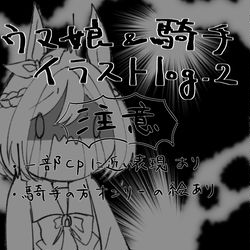 This is a pixiv picture whose title is ウマ娘&騎手イラストlog vol.2.