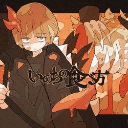 This is a pixiv picture whose title is 「いのちの食べ方/Eve」.