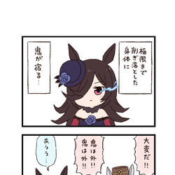 This is a pixiv picture whose title is ウマ娘わくわく4コマまんが「節分」.