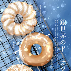 This is a pixiv picture whose title is 銀世界のドーナツ.