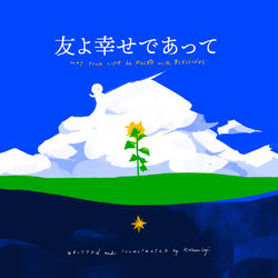 This is a pixiv picture whose title is 友よ幸せであって.