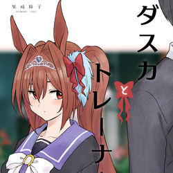 This is a pixiv picture whose title is 同人誌『ダスカとトレーナーの毎日Ⅲ』.