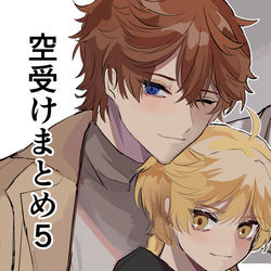 This is a pixiv picture whose title is 空受けまとめ５.