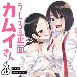 This is a pixiv picture whose title is うしろの正面カムイさん３巻発売.