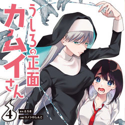 This is a pixiv picture whose title is うしろの正面カムイさん4巻発売.