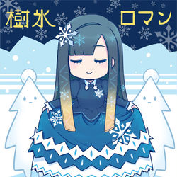 This is a pixiv picture whose title is 『樹氷ロマン』.