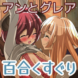 This is a pixiv picture whose title is アンとグレア百合くすぐり.