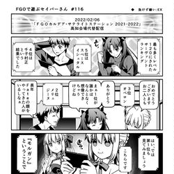 This is a pixiv picture whose title is FGOで遊ぶセイバーさん　116話.