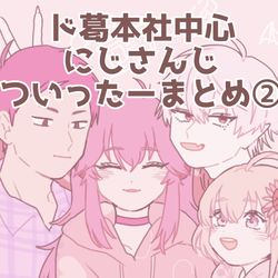 This is a pixiv picture whose title is にじさんじついったーまとめ②.