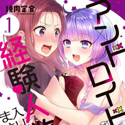 This is a pixiv picture whose title is 『アンドロイドは経験人数に入りますか？？』①巻本日発売です.