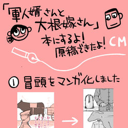 This is a pixiv picture whose title is 同人誌版【軍人婿さんと大根嫁さん】脱稿記念！！.