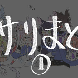 This is a pixiv picture whose title is アサリまとめ.