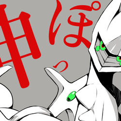 This is a pixiv picture whose title is 神っぽいな／アルセウス 【歌ってみた】.
