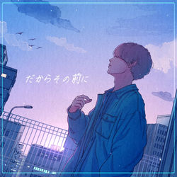 This is a pixiv picture whose title is だからその前に.