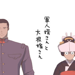 This is a pixiv picture whose title is 同人誌版「軍人婿さんと大根嫁さん」発売しました。.