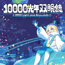 This is a pixiv picture whose title is 【電子書籍】10000光年双眼鏡が電子書籍になりました.