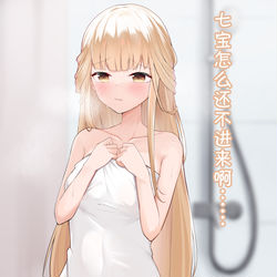 This is a pixiv picture whose title is 《你别过来！》.