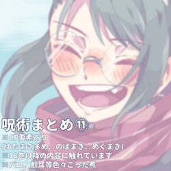 This is a pixiv picture whose title is 呪術まとめ⑪.