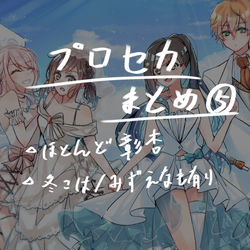 This is a pixiv picture whose title is プロセカまとめ⑤.