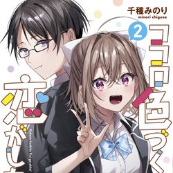 This is a pixiv picture whose title is 『ココロ色づく恋がしたい』2巻.