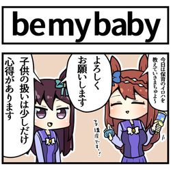 This is a pixiv picture whose title is トレセン保育講座.