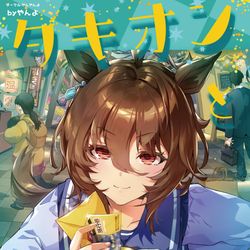 This is a pixiv picture whose title is 3/6サンクリ・ウマ娘本新刊「タキオンとあにば！」サンプル.