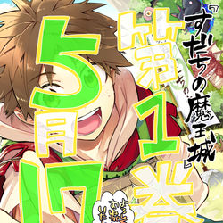 This is a pixiv picture whose title is 『すだちの魔王城』第①巻5月17日発売決定！.