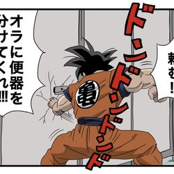 This is a pixiv picture whose title is トイレの個室が全部満室だった時の悟空.