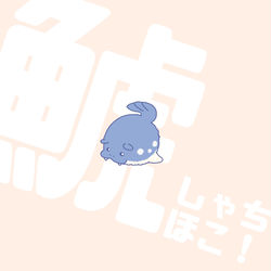 This is a pixiv picture whose title is 最近のヒナザラシ.