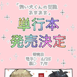 This is a pixiv picture whose title is 【商業BL】飼い犬くんの災難あまあま単行本化決定.