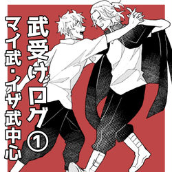 This is a pixiv picture whose title is 武受けlog①.