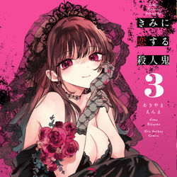This is a pixiv picture whose title is 【3/18発売】『きみに恋する殺人鬼』第3巻.