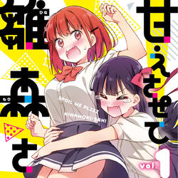 This is a pixiv picture whose title is 『甘えさせて雛森さん！』１巻.