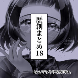 This is a pixiv picture whose title is 歴創まとめ 拾捌.