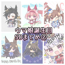 This is a pixiv picture whose title is ウマ娘誕生日SDまとめ②.