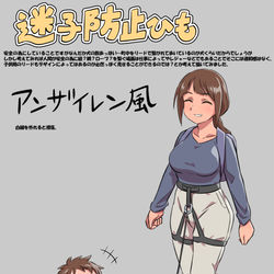 This is a pixiv picture whose title is 迷子防止ひも.