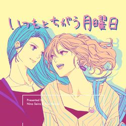 This is a pixiv picture whose title is いつもとちがう月曜日【創作社会人百合小説サンプル】.