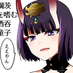 This is a pixiv picture whose title is 脳内酒吞会議.