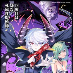 This is a pixiv picture whose title is 四度目は嫌な死属性魔術師　9巻.