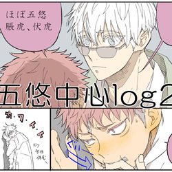 This is a pixiv picture whose title is 【腐術廻戦】五悠中心ログ2.