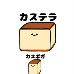 This is a pixiv picture whose title is no.1600 『 カステラ 』.