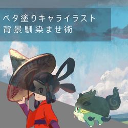 This is a pixiv picture whose title is キャラと背景を馴染ます講座.